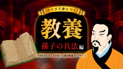 クイズで身につく教養 孫子の兵法編 〜小学生から大人まで遊べる雑学教養クイズゲーム〜