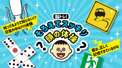 脳トレ!そろえてスッキリ頭の体操ー知ってるようで知らない!?日常の中のアハ体験 君は、正しく記憶できているかなー