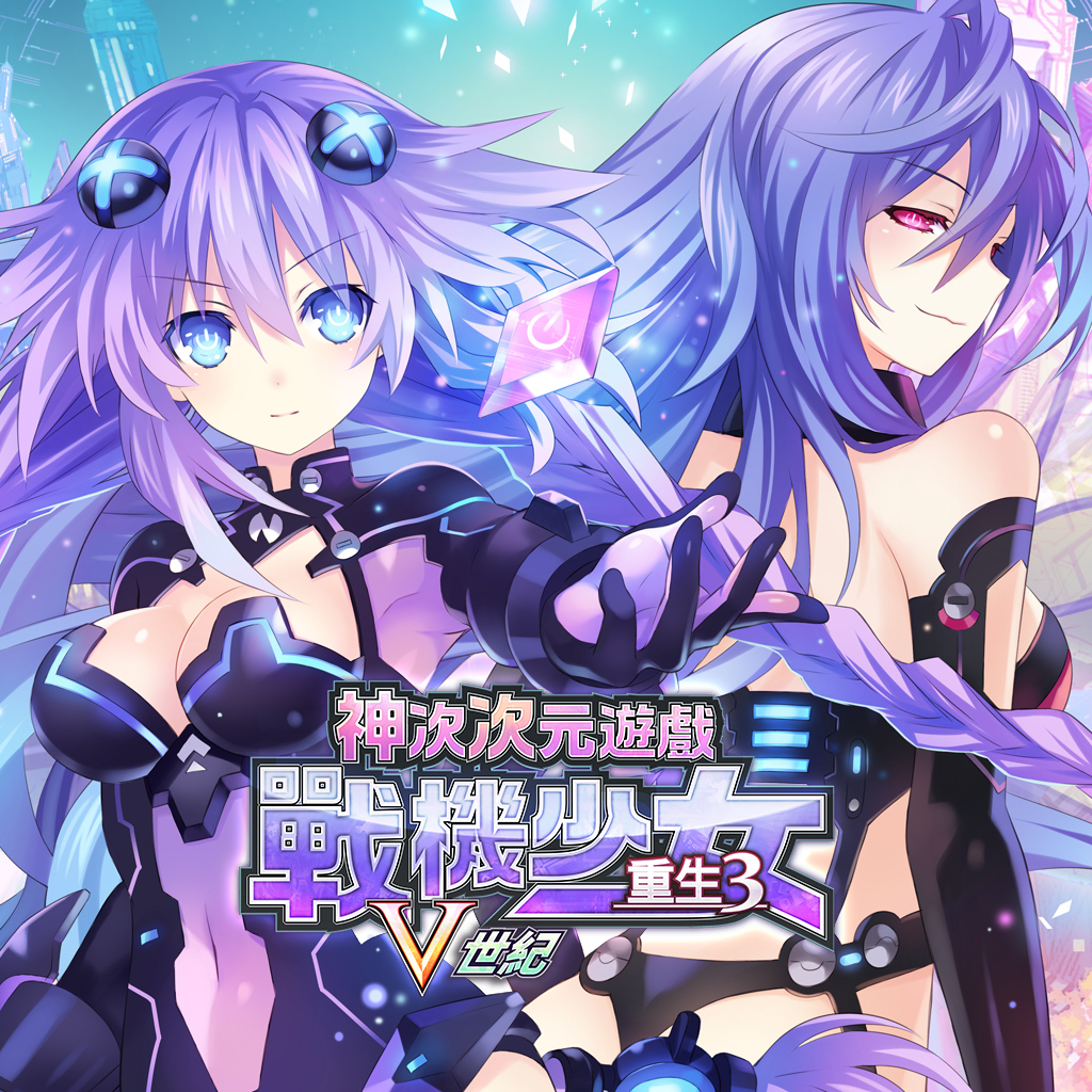 神次次元遊戲戰機少女重生3V世紀