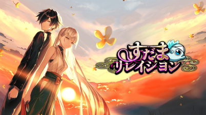 すだまリレイシヨン