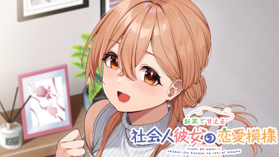 お家で甘える社会人彼女の恋愛模様