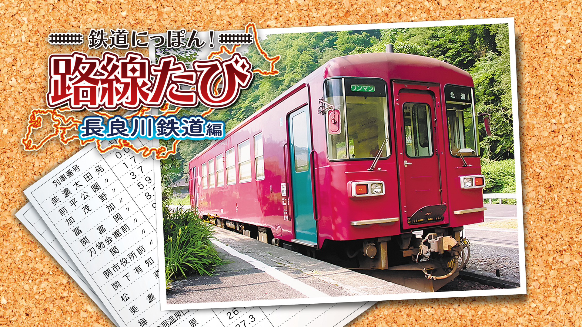 鉄道にっぽん!路線たび 長良川鉄道編 - 3DS - テレビゲーム