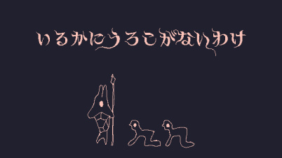 いるかにうろこがないわけ