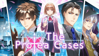 未然探偵　The Protea Cases
