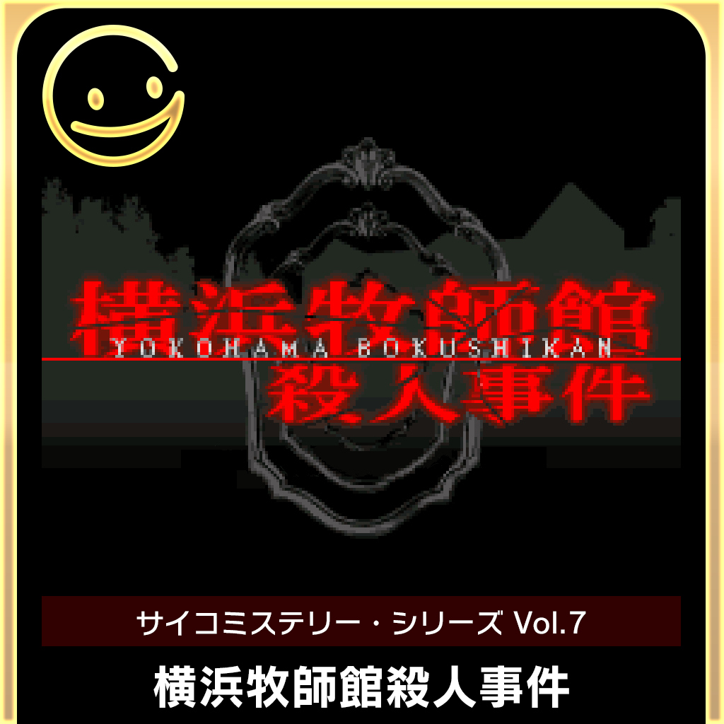 G-MODEアーカイブス+ サイコミステリー・シリーズ Vol.7「横浜牧師館殺人事件」