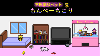 不思議なペット もんぺーちこり