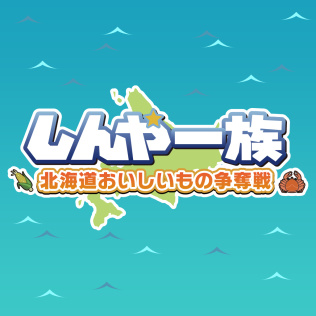 北海道信雅族的美味食物之争-游戏公社