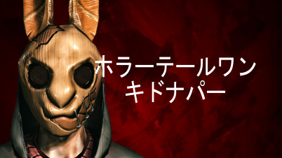 ホラーテールワン
キドナパー