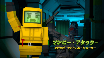 ゾンビー・アタック ゾンビズ・サバイバル・シューター