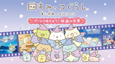 映画すみっコぐらし 青い月夜のまほうのコ
ゲームであそぼう! 映画の世界