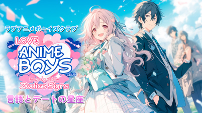 ラブアニメボーイズクラブ: 言語とデートの星座