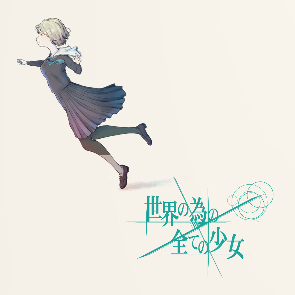 世界の為の全ての少女