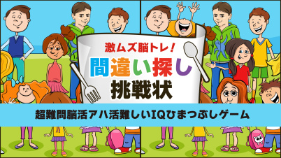 激ムズ脳トレ！間違い探し挑戦状ー超難問脳活アハ活難しいIQひまつぶしゲームー