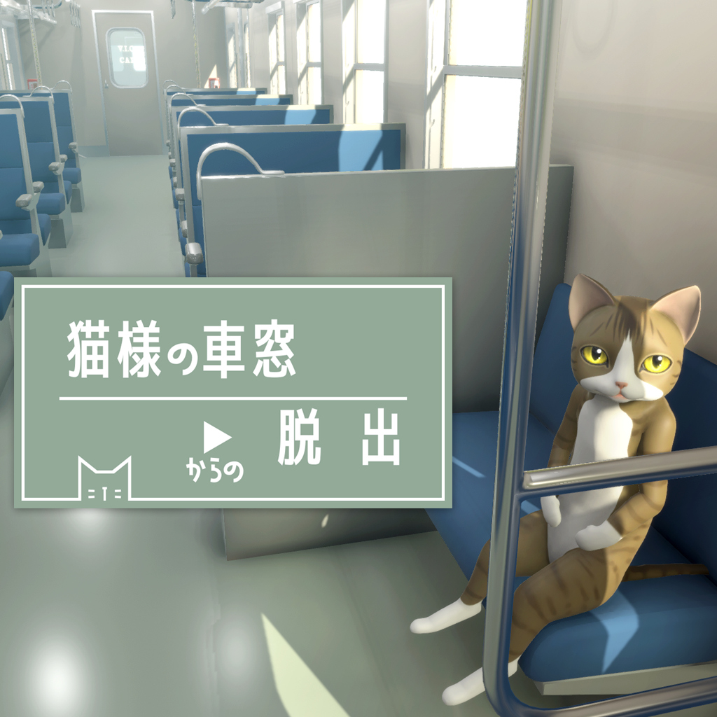 猫様の車窓からの脱出