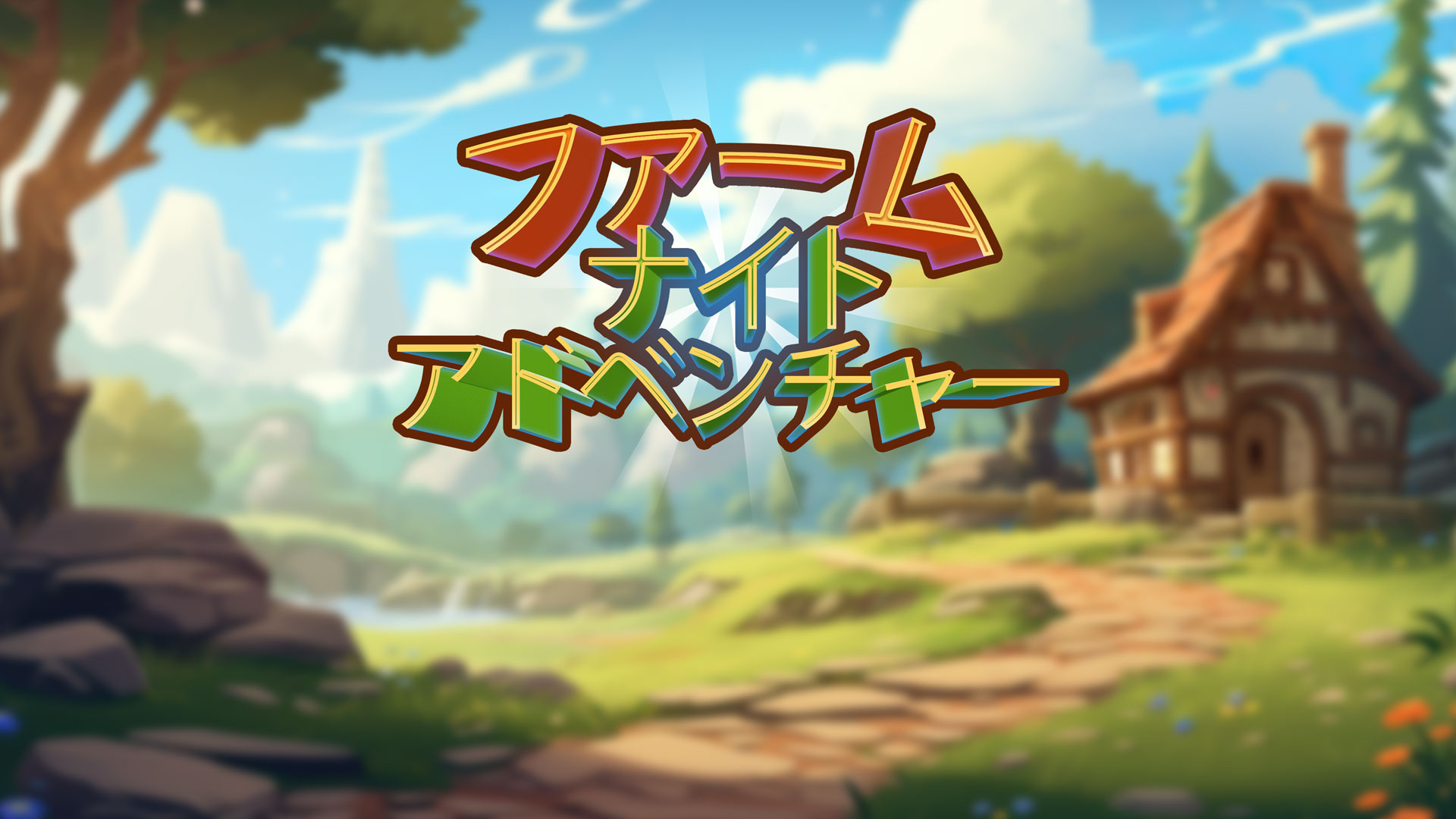 ファームナイト・アドベンチャー: header artwork