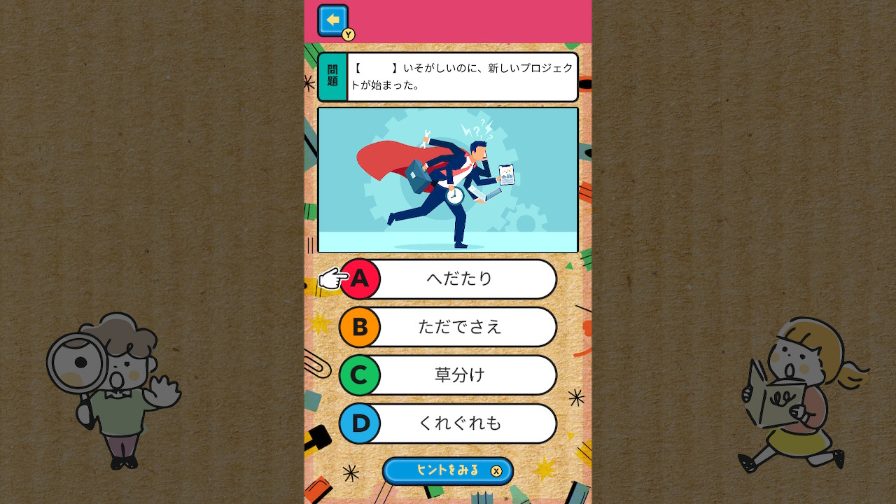 クイズ10歳までに覚えたい言葉ーゲームで身につく幼児向け国語学習勉強教養クイズー