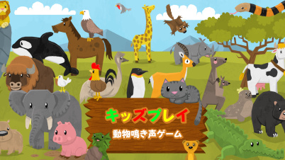 キッズプレイ　動物鳴き声ゲーム