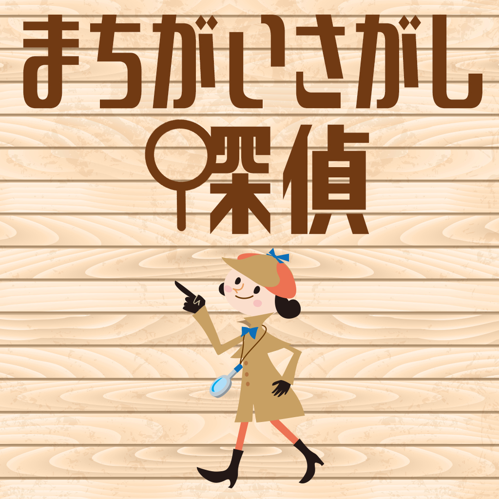 まちがいさがし探偵ー間違い探しで脳トレ脳活アハ活ひらめきIQテストー
