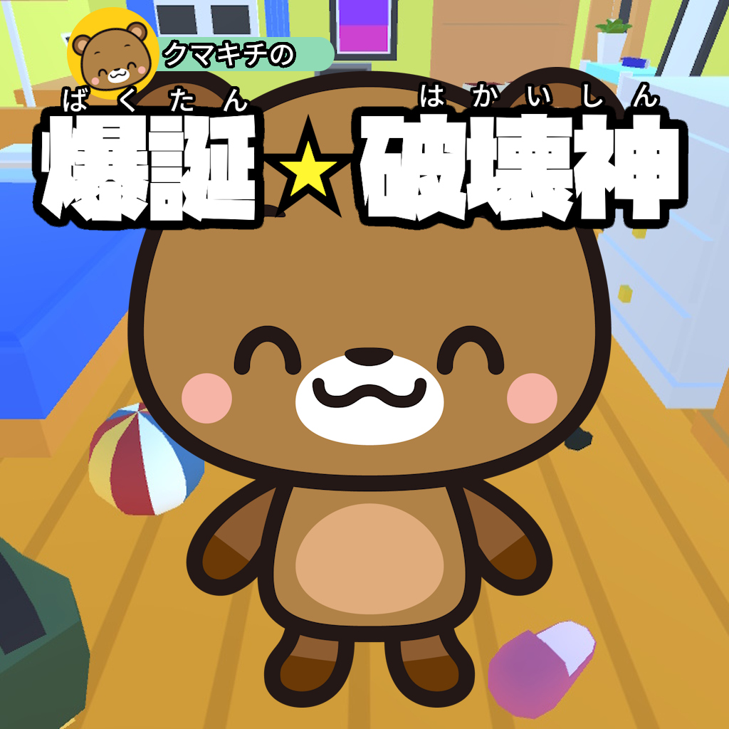 クマ吉の爆誕☆破壊神