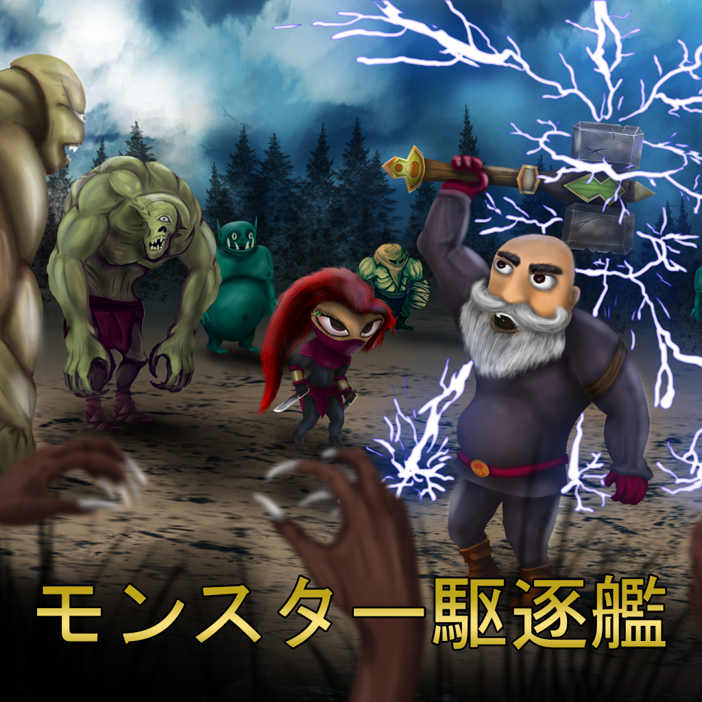 モンスター駆逐艦