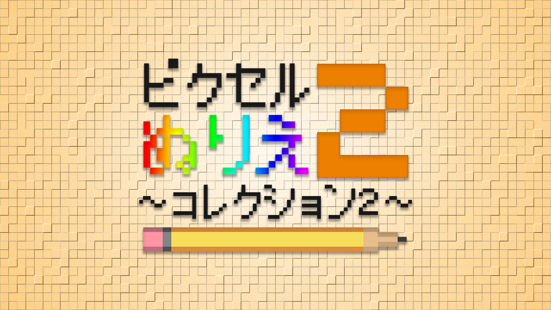 ピクセルぬりえ〜コレクション2〜: header artwork