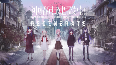 神椿市建設中。REGENERATE