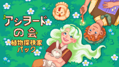 アシヲード の会 植物探検家　パック