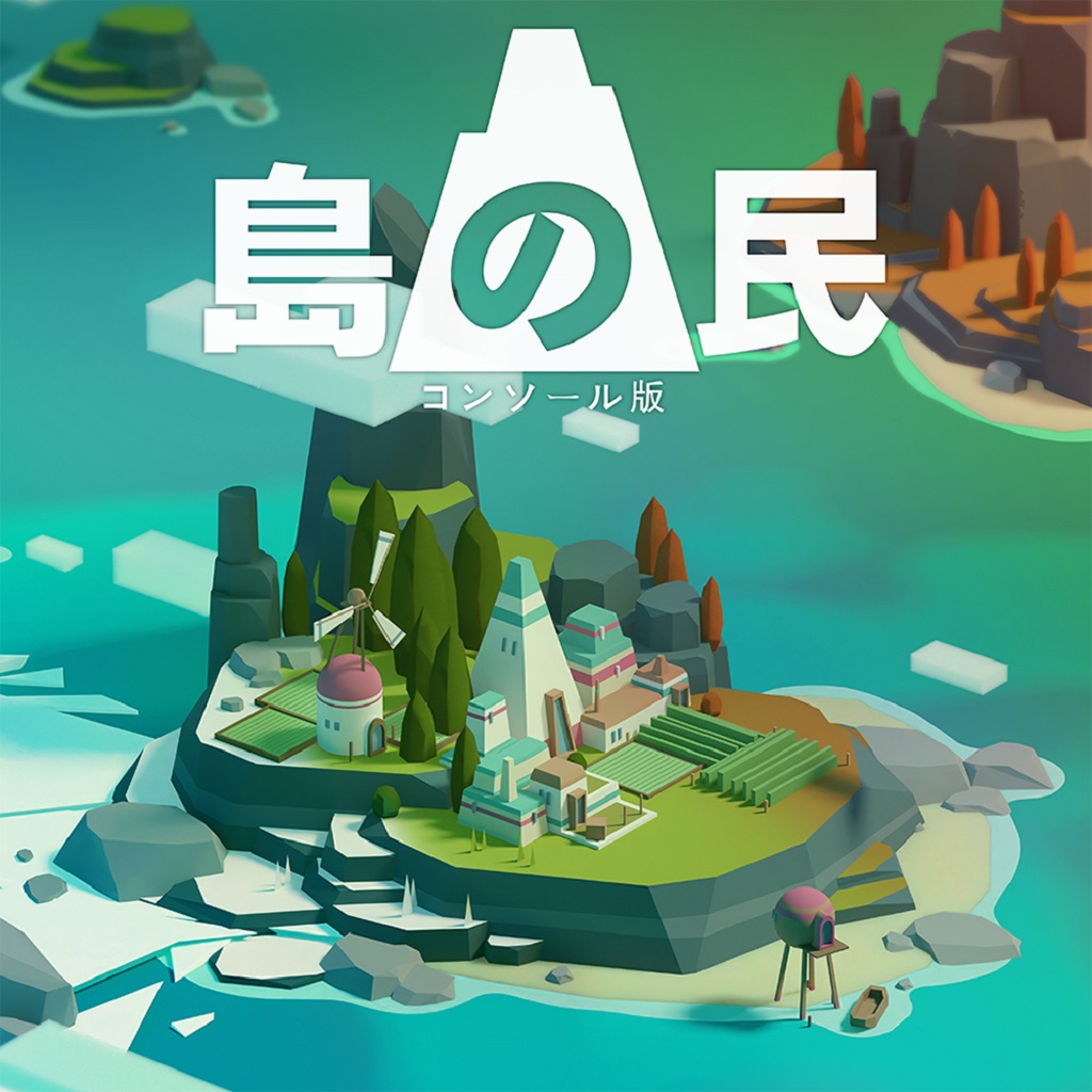 島の民: コンソール版