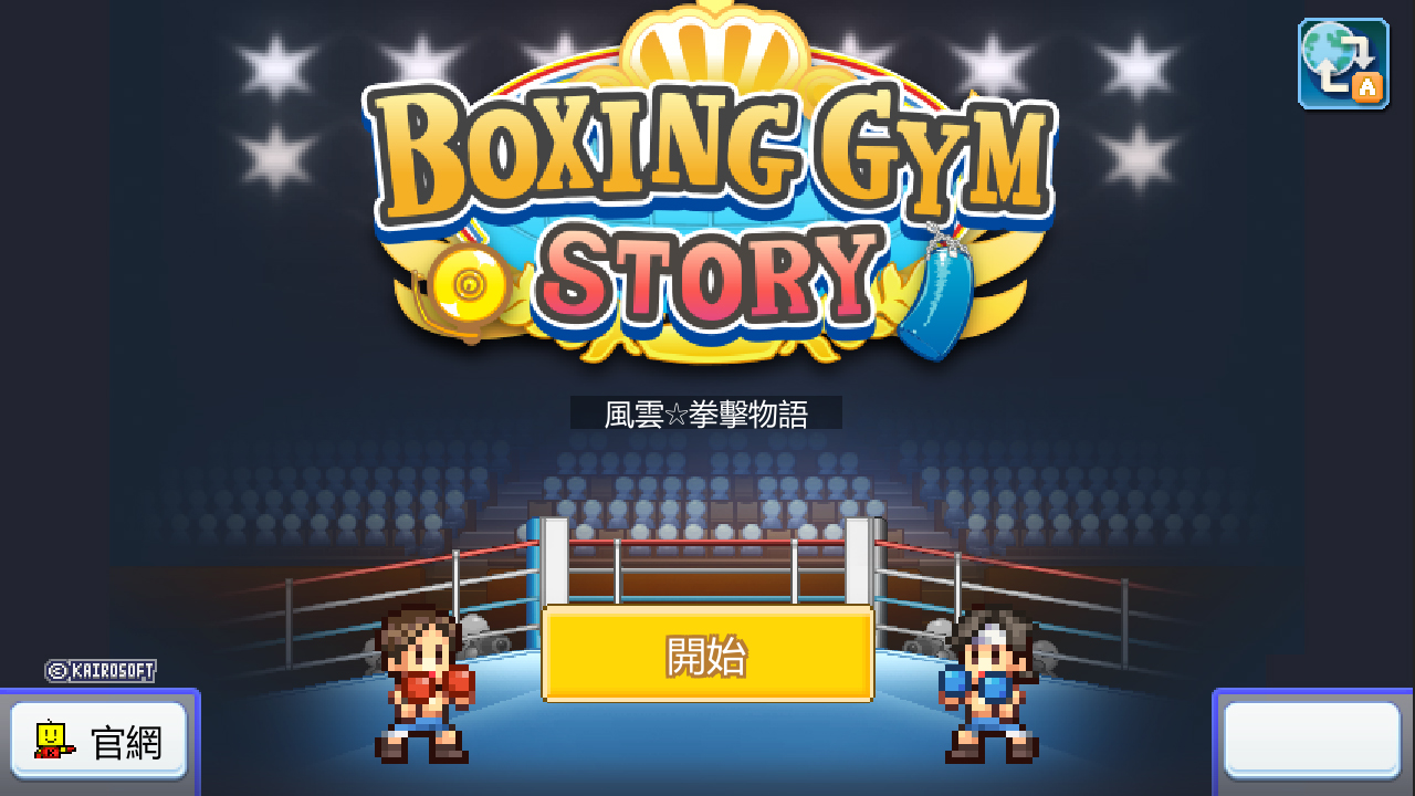 風雲拳擊物語(Boxing Gym Story)｜下載版軟體｜任天堂