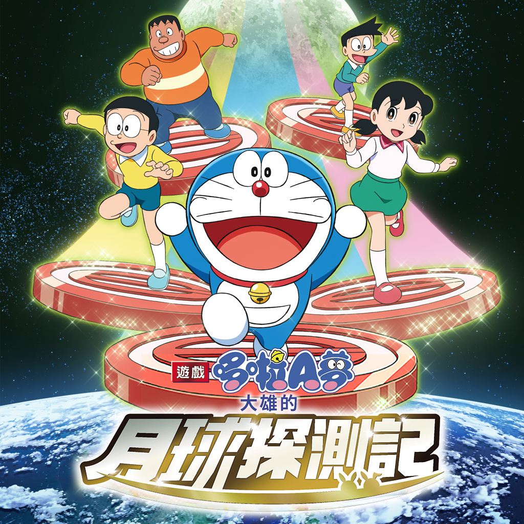 哆啦A夢：大雄的月球探測記