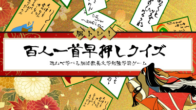 脳トレ！百人一首早押しクイズー遊んで学べる脳活教養文学勉強学習ゲームー