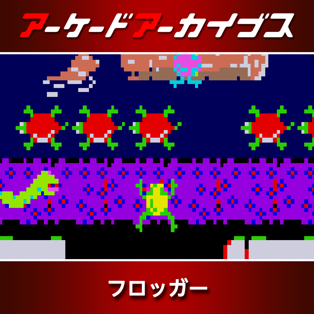 アーケードアーカイブス フロッガー