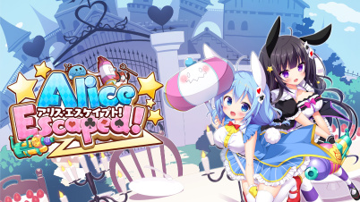 アリス・エスケイプト！