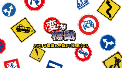 変な標識ーおかしな標識を見抜け！推理パズルー