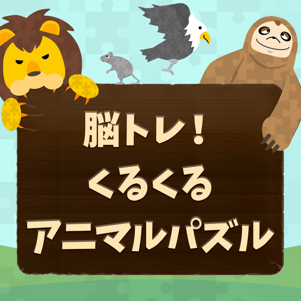 脳トレ！くるくるアニマルパズルー小学生から大人まで楽しめる！動物でひらめきアハ体験＆脳トレチャレンジー