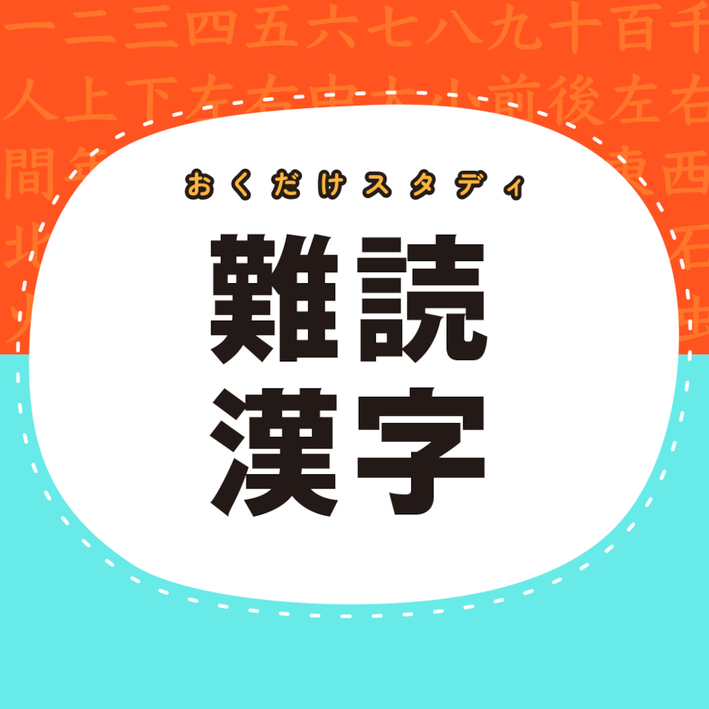 おくだけスタディ 難読漢字ー指一本で難読漢字かんたん勉強学習知育ゲームー