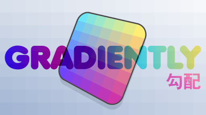 Gradiently 勾配