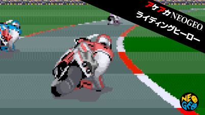 アケアカNEOGEO ライディングヒーロー
