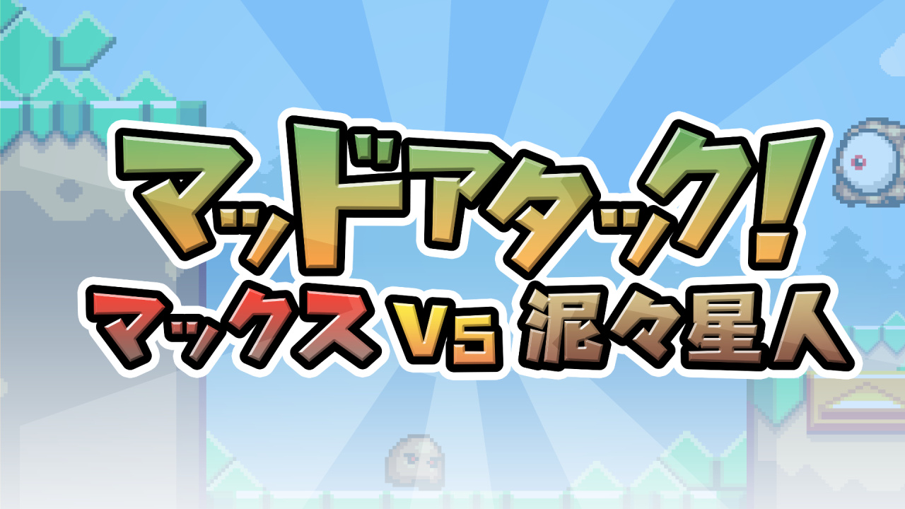 マッドアタック マックスvs泥々星人 ニンテンドー3ds 任天堂