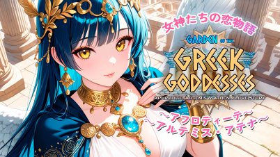 女神たちの恋物語 ～アフロディーテ・アルテミス・アテナ～ (Garden of the Greek Goddesses)