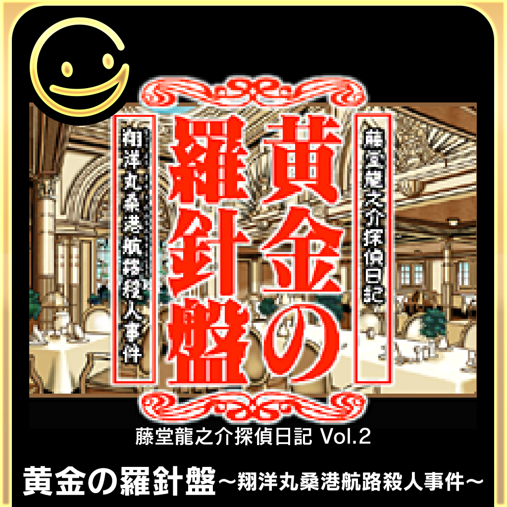 G-MODEアーカイブス+ 藤堂龍之介探偵日記 Vol.2「黄金の羅針盤～翔洋丸桑港航路殺人事件～」