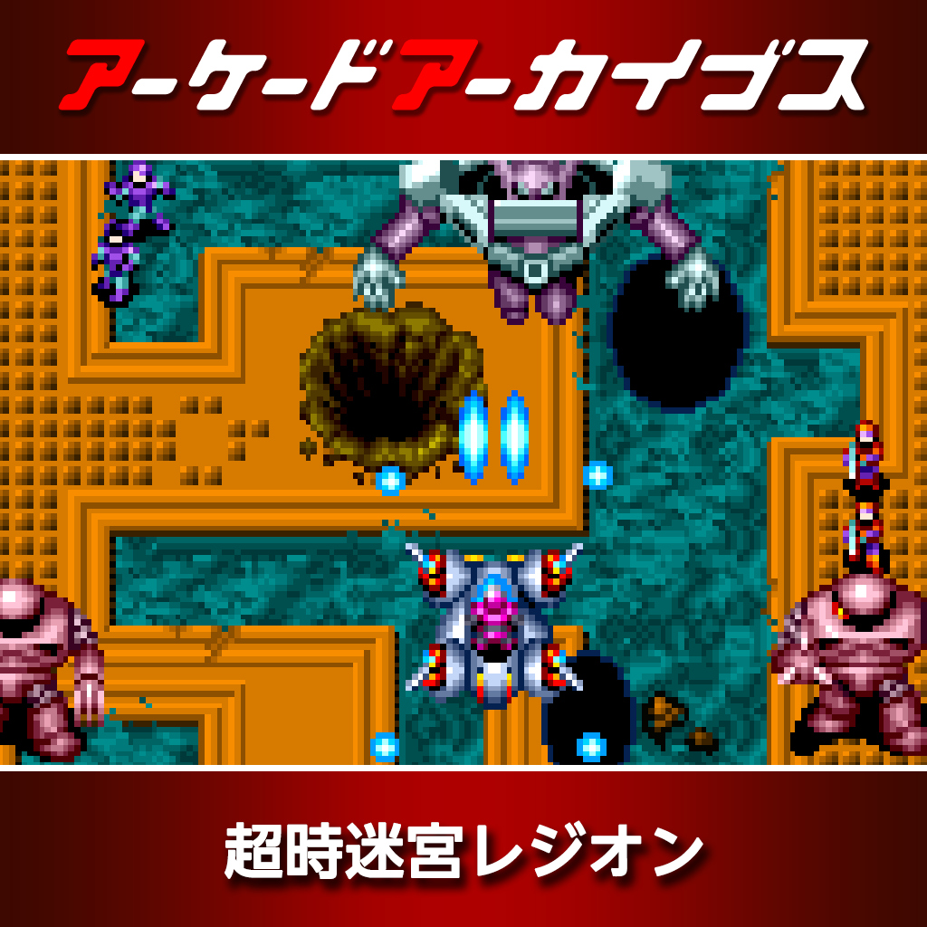 アーケードアーカイブス 超時迷宮レジオン