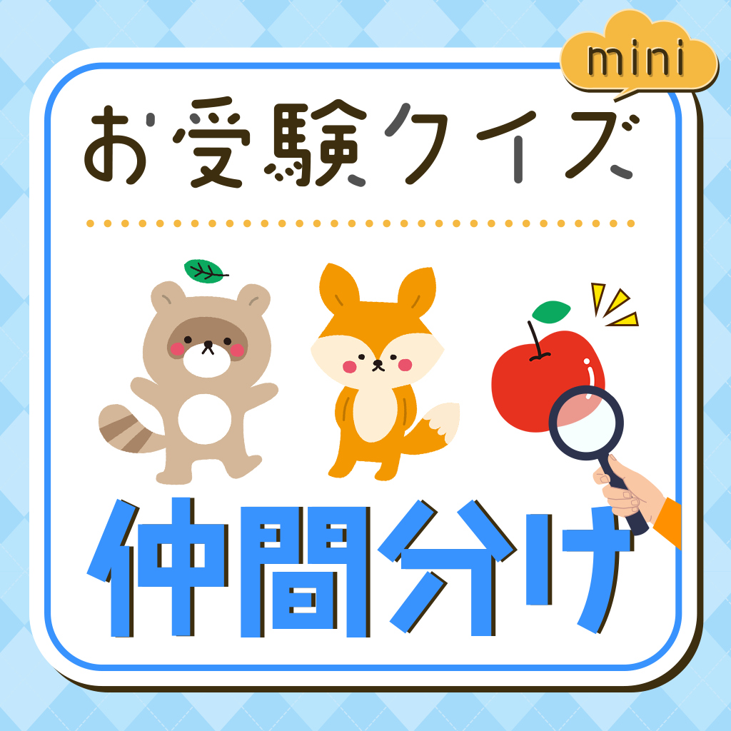 お受験クイズmini 仲間分けーゲームで楽しく知育勉強学習脳トレちえあそびクイズー