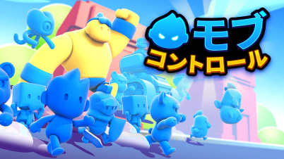 モブ・コントロール