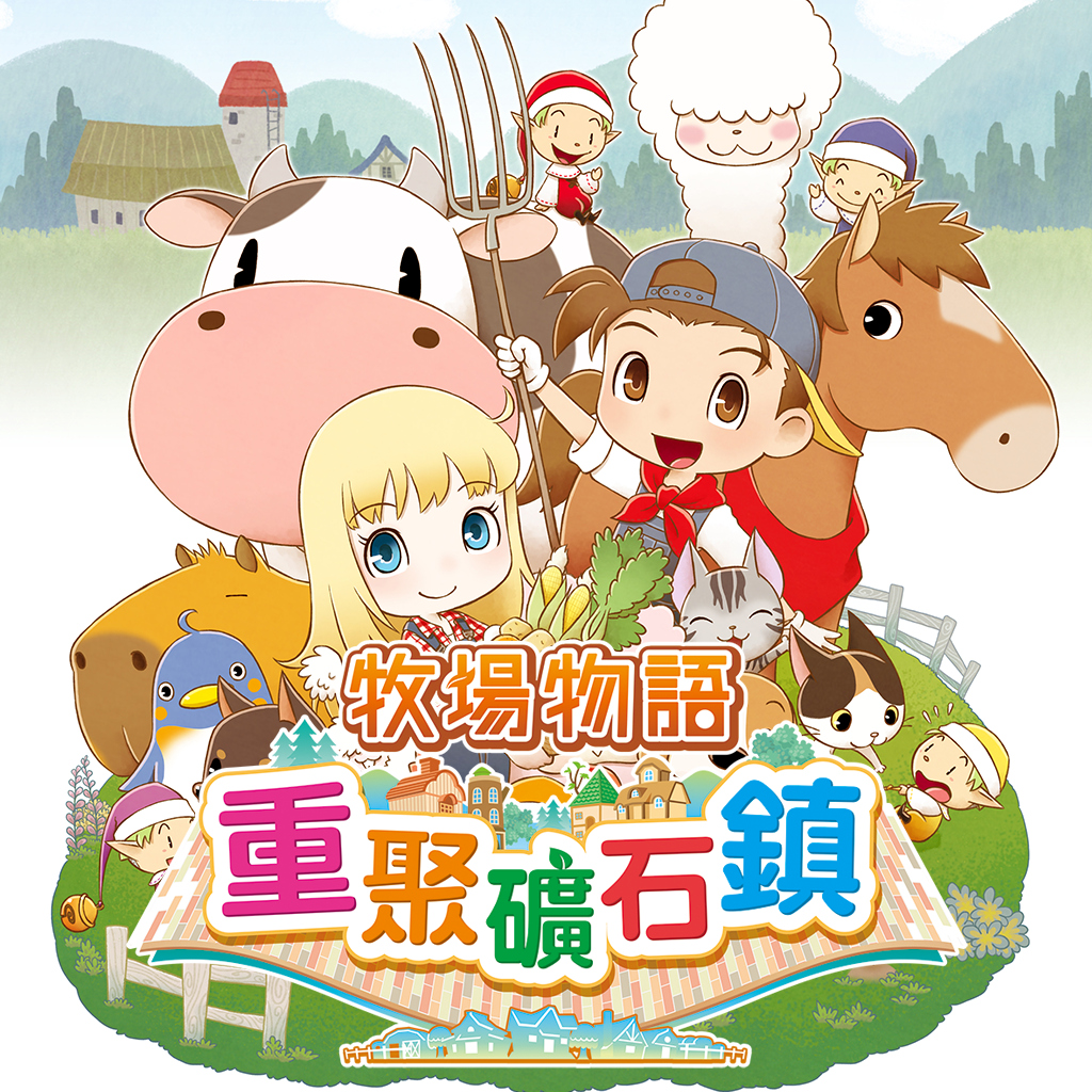 牧場物語 重聚礦石鎮