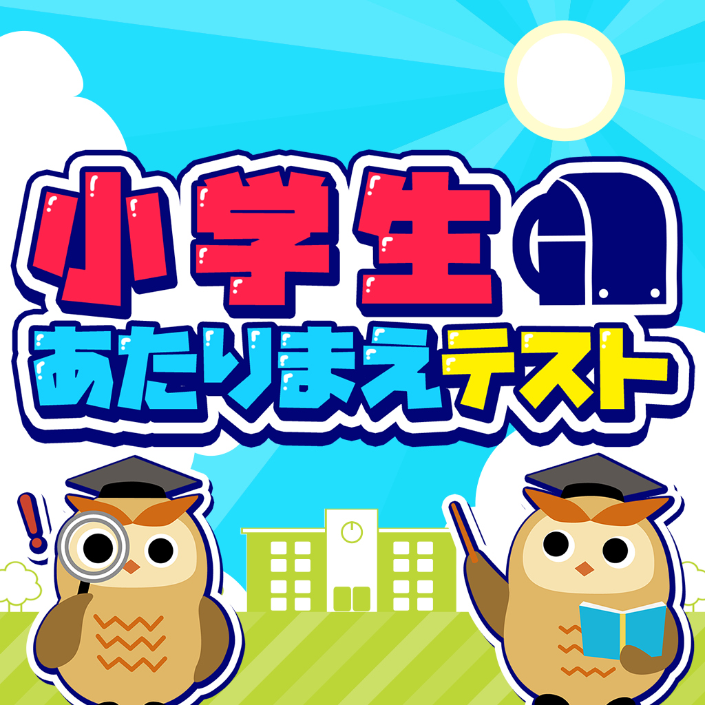 小学生あたりまえテストーたのしく予習復習!クイズで学べる教養学習ー