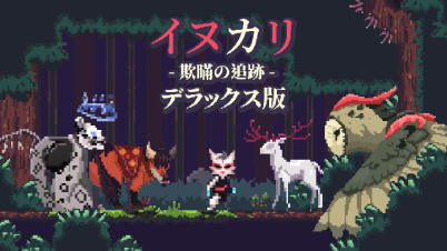 イヌカリ - 欺瞞の追跡 デラックス版