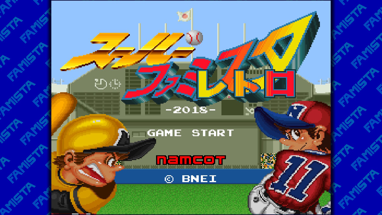 スーパーファミスタレトロ2018