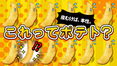 これってポテト？ー皮むけば、本性。ー