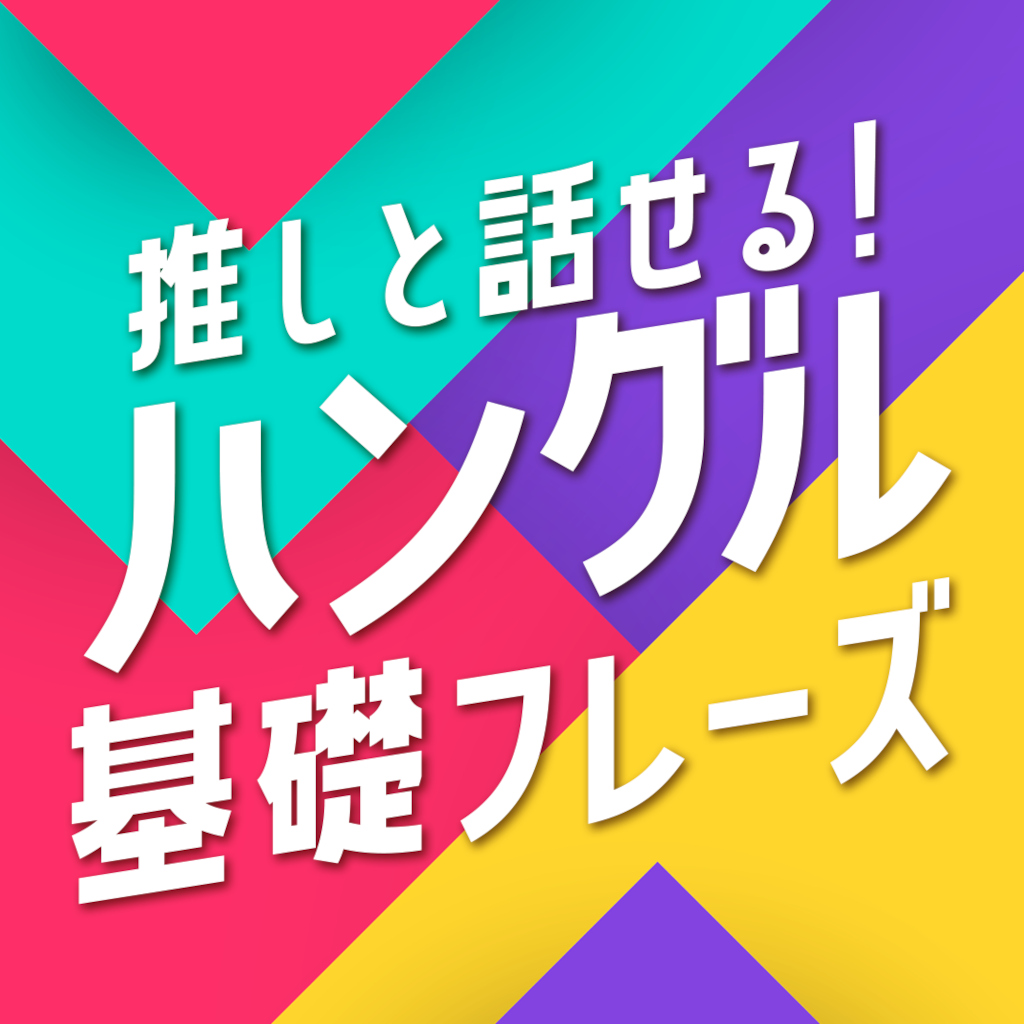 推しと話せる! ハングル基礎フレーズークイズで推し活韓国語かんたん勉強学習語学ゲームー